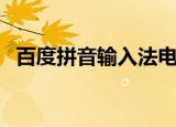 百度拼音输入法电脑版（百度拼音输入法）