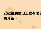 安徽铭宸建设工程有限公司（关于安徽铭宸建设工程有限公司介绍）