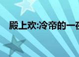 殿上欢:冷帝的一夜皇妃（一夜皇妃 忧然）
