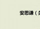 安思谦（关于安思谦介绍）
