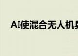  AI使混合无人机具有飞机和直升机的属性