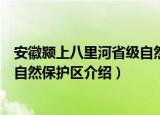 安徽颍上八里河省级自然保护区（关于安徽颍上八里河省级自然保护区介绍）