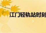 江门轻轨站时刻表查询（江门轻轨站）