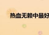 热血无赖中最好的车（热血无赖好车）