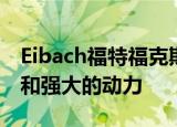 Eibach福特福克斯RS令人印象深刻的调教包和强大的动力