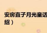 安房直子月光童话（关于安房直子月光童话介绍）