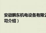 安徽鹏东机电设备有限公司（关于安徽鹏东机电设备有限公司介绍）