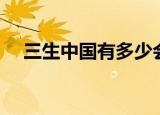 三生中国有多少会员（三生中国有享网）