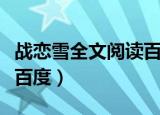 战恋雪全文阅读百度云下载（战恋雪全文阅读百度）