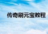 传奇刷元宝教程（传奇私服刷元宝命令）