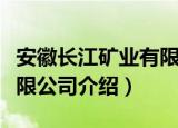 安徽长江矿业有限公司（关于安徽长江矿业有限公司介绍）
