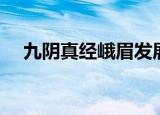 九阴真经峨眉发展路线（九阴真经峨眉）