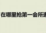 在哪里抢第一会所邀请码（第一会所 邀请码）