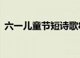 六一儿童节短诗歌8句（六一儿童节短诗歌）