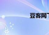 豆客网下载（豆客网）