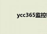 ycc365监控软件下载（yy365）
