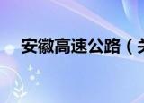 安徽高速公路（关于安徽高速公路介绍）