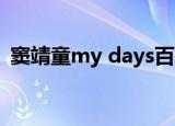 窦靖童my days百度云（窦靖童 my days）