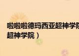 啦啦啦德玛西亚超神学院第五季在线观看（啦啦啦德玛西亚超神学院）