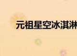 元祖星空冰淇淋月饼价格（元祖星空）