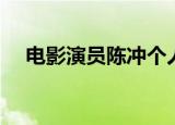 电影演员陈冲个人简历（电影演员陈冲）