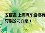 安捷通 上海汽车维修有限公司（关于安捷通 上海汽车维修有限公司介绍）