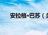 安拉格·巴苏（关于安拉格·巴苏介绍）