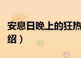 安息日晚上的狂热（关于安息日晚上的狂热介绍）