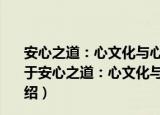 安心之道：心文化与心理学视域中的精神家园问题研究（关于安心之道：心文化与心理学视域中的精神家园问题研究介绍）