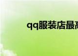 qq服装店最高等级（qq服装店）