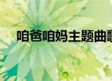 咱爸咱妈主题曲歌词（咱爸咱妈主题曲）