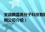 安徽鹏盛高分子科技有限公司（关于安徽鹏盛高分子科技有限公司介绍）