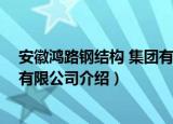 安徽鸿路钢结构 集团有限公司（关于安徽鸿路钢结构 集团有限公司介绍）