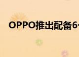  OPPO推出配备6个摄像头的A93智能手机