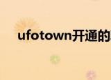 ufotown开通的韩国明星（ufo town）