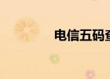 电信五码查询（电信五码）
