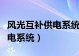 风光互补供电系统容量计算软件（风光互补供电系统）