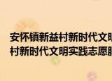 安怀镇新益村新时代文明实践志愿服务队（关于安怀镇新益村新时代文明实践志愿服务队介绍）