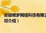 安徽驰梦网络科技有限公司（关于安徽驰梦网络科技有限公司介绍）