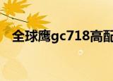 全球鹰gc718高配报价（全球鹰gc7油耗）