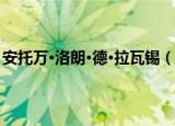 安托万·洛朗·德·拉瓦锡（关于安托万·洛朗·德·拉瓦锡介绍）