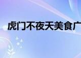 虎门不夜天美食广场怎么样（虎门不夜天）