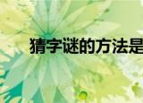 猜字谜的方法是什么（猜字谜的方法）