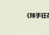 《辣手狂花》（麻辣狂花）