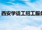 西安学徒工招工服务热线（西安学徒工招聘）