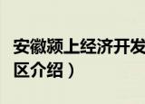 安徽颍上经济开发区（关于安徽颍上经济开发区介绍）