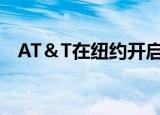  AT＆T在纽约开启5G 但消费者仍无法使用