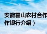 安徽霍山农村合作银行（关于安徽霍山农村合作银行介绍）