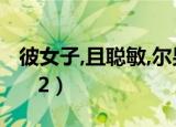 彼女子,且聪敏,尔男子,当自警的意思（彼女      2）