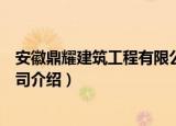 安徽鼎耀建筑工程有限公司（关于安徽鼎耀建筑工程有限公司介绍）